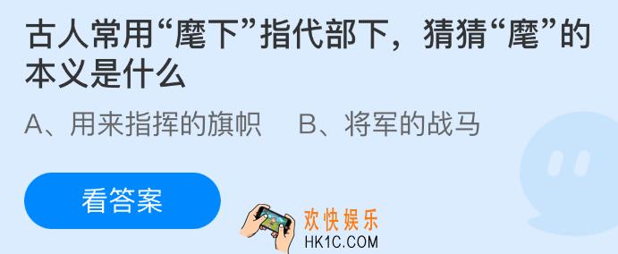 古人常用麾下指代部下，猜猜麾的本义是什么