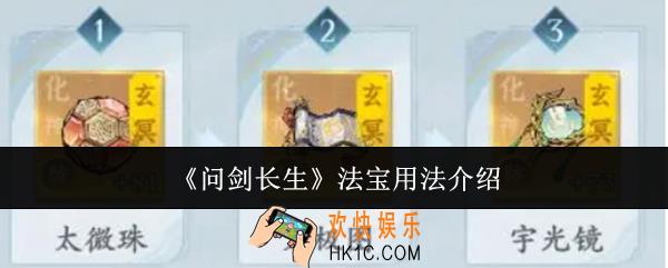 问剑长生法宝怎么用