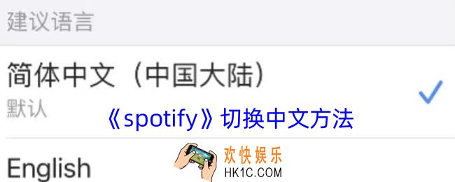 spotify怎么改简体中文