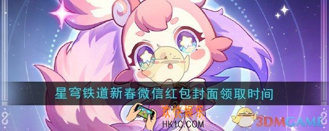 崩坏星穹铁道2025新春微信红包封面什么时候可以领取