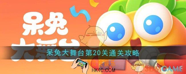 保卫萝卜4呆兔大舞台第20关怎么过