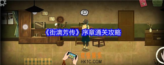 街漓芳传序章怎么过关