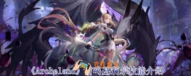 Archeland雷鸣基莉尔有什么技能