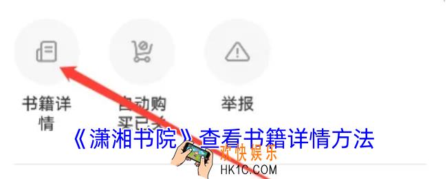 潇湘书院怎么看书籍详情