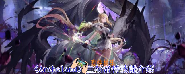 Archeland兰斯洛特有什么技能