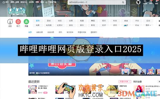 哔哩哔哩网页版登录入口2025