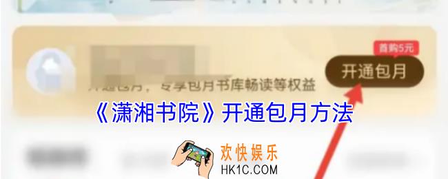 潇湘书院怎么包月