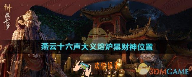 燕云十六声大义熔炉黑财神在哪