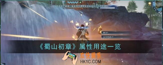 蜀山初章属性有什么用