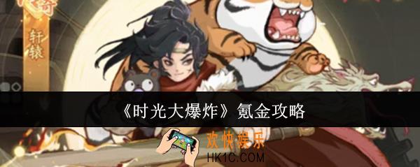 时光大爆炸怎么氪金