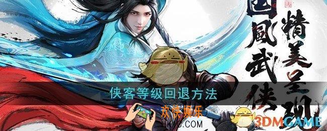 少年歌行风花雪月侠客等级怎么回退
