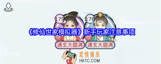 修仙世家模拟器新手玩家注意事项