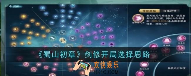 蜀山初章剑修开局选择思路是什么