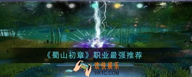 蜀山初章职业最强推荐什么