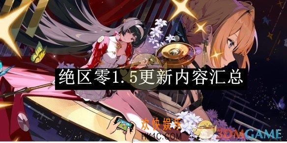 绝区零1.5更新内容汇总