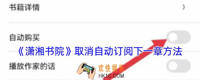 潇湘书院怎么取消自动订阅下一章