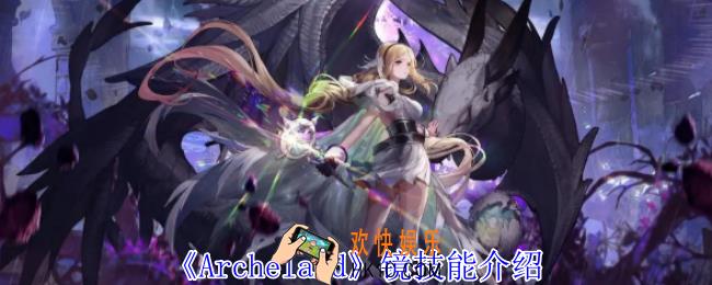 Archeland镜有什么技能