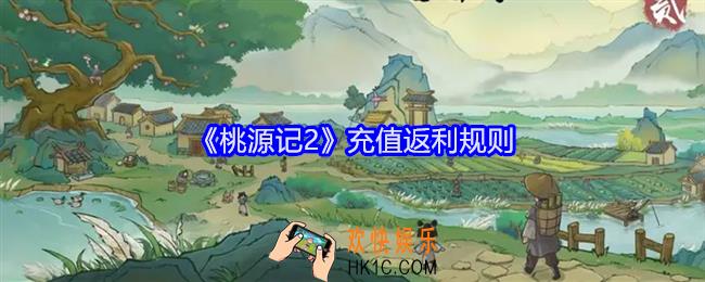 桃源记2充值怎么返利