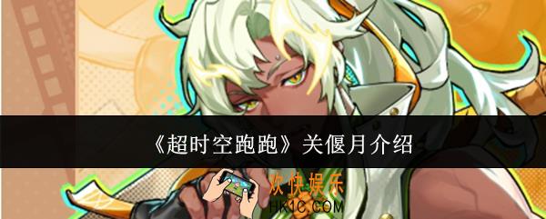 超时空跑跑关偃月怎么样