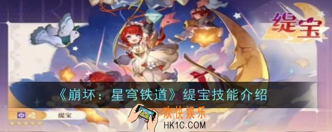 崩坏星穹铁道缇宝技能是什么