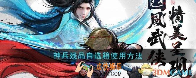 少年歌行风花雪月神兵残品自选箱怎么使用