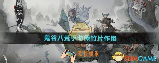 鬼谷八荒手游绿竹片有什么用