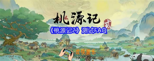 桃源记2测试FAQ