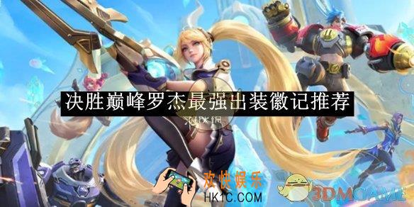 决胜巅峰罗杰最强出装徽记推荐