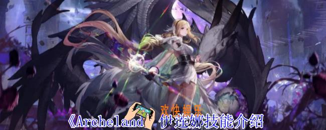 Archeland伊莲娜有什么技能