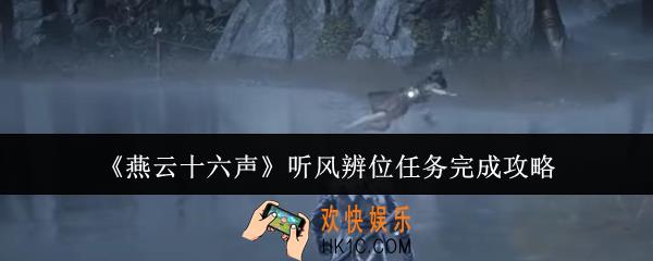 燕云十六声听风辨位任务怎么完成