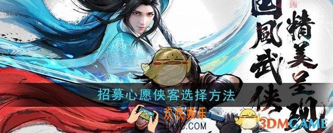 少年歌行风花雪月招募心愿侠客怎么选择