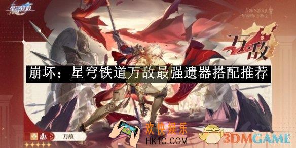 崩坏：星穹铁道万敌最强遗器搭配推荐
