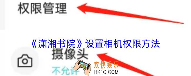 潇湘书院怎么设置相机权限