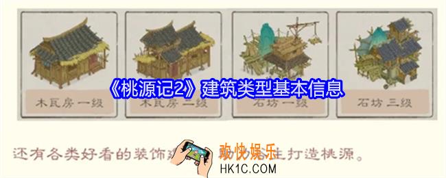 桃源记2建筑远些