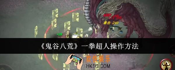 鬼谷八荒一拳超人怎么操作