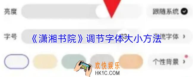 潇湘书院怎么调字体大小