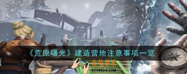 荒原曙光建造营地注意事项是什么