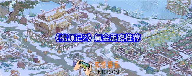 桃源记2怎么氪金