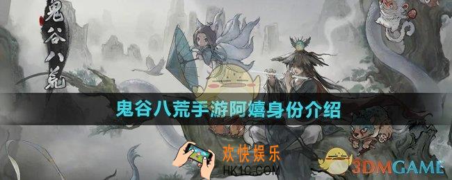 鬼谷八荒手游阿嬉是谁