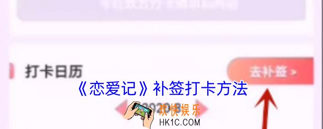 恋爱记怎么补签