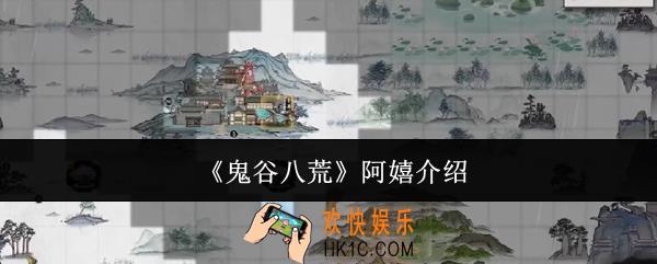 鬼谷八荒阿嬉是谁
