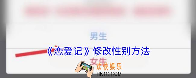 恋爱记怎么改性别