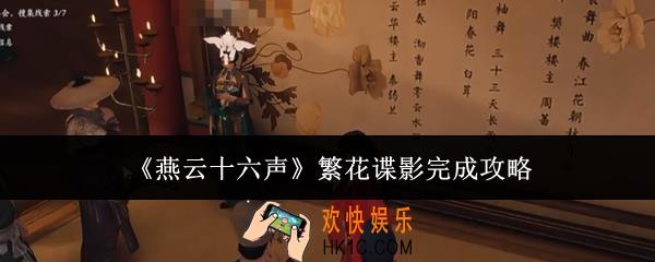 燕云十六声繁花谍影怎么完成