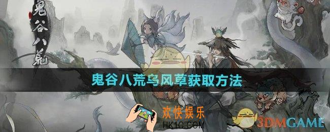 鬼谷八荒手游乌风草怎么获得