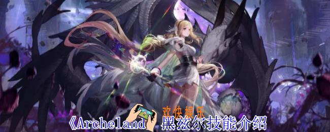 Archeland黑兹尔有什么技能