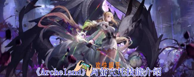 Archeland阿蕾克托有什么技能