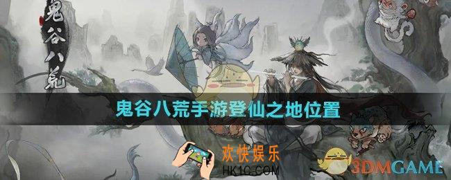 鬼谷八荒手游登仙之地在哪