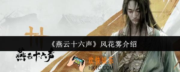 燕云十六声风花雾怎么样