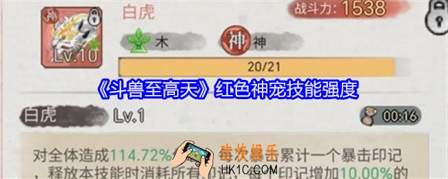 斗兽至高天红色神宠技能强度