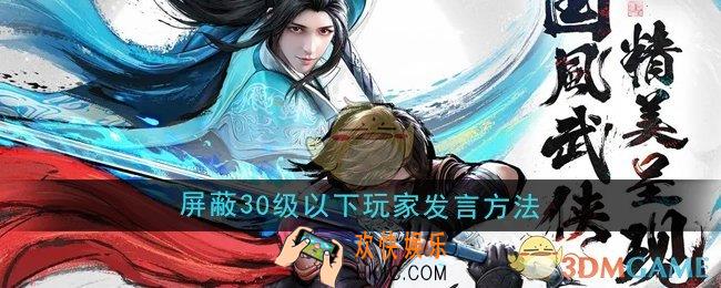 少年歌行风花雪月怎么屏蔽30级以下玩家发言